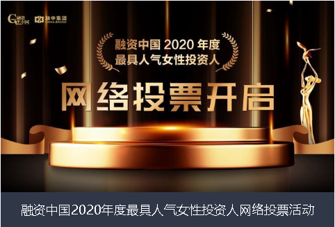 甘孜藏族自治州融资中国2020年度最具人气女性投资人网络投票活动