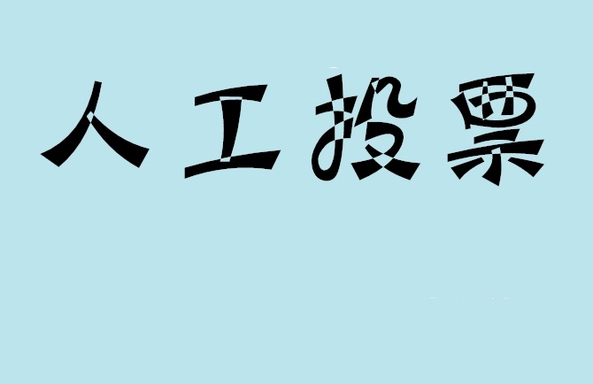 甘孜藏族自治州微信投票,怎么用米买网络微信投票？