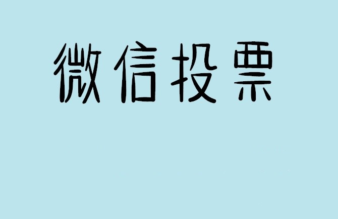 甘孜藏族自治州微信投票怎么快速涨票,微信里面怎么投票